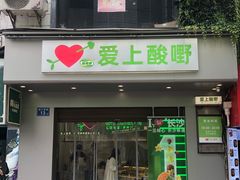 -爱上酸嘢