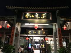 门面-香山家宴