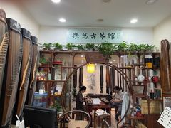 -乐悠琴馆·古琴古筝
