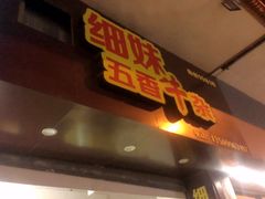 门面-细妹五香牛杂(步行街店)