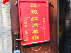 门面-玫瑰红烤羊排(北新桥三条店)