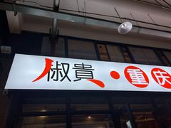 门面-椒贵火锅(剑南大道店)