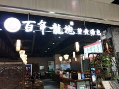 门面-赤酱红油(家乐福店)