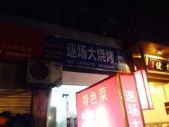 -巡场大烧烤(春水苑店)