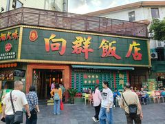 -粤·向群饭店(麓景路店)