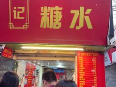 门面-伙记牛杂糖水