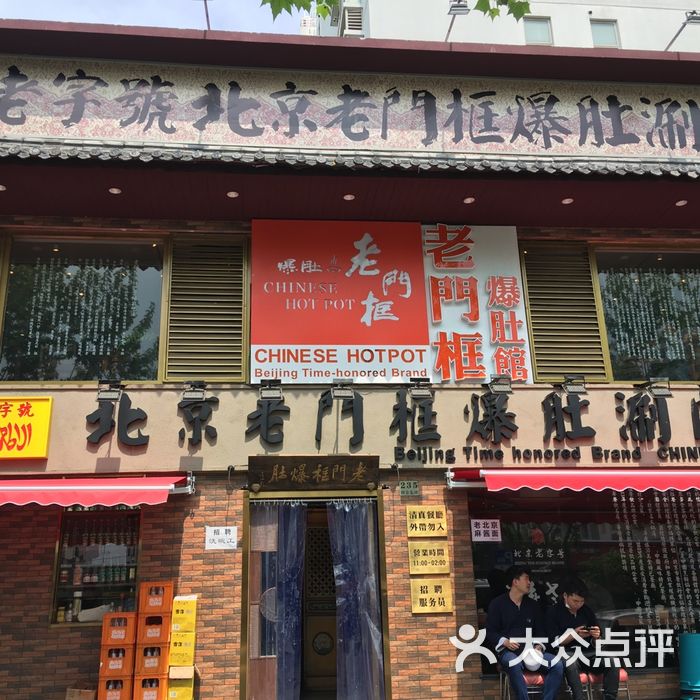 老门框爆肚涮肉