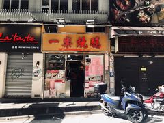 门面-一乐烧鹅(中环店)