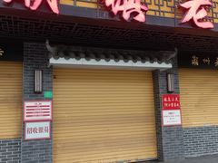 -潮镇老尾牛杂(环城西路店)