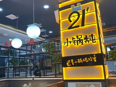 -二十一分小锅炖(中心店)