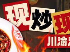 -九老汉·川渝江湖菜(合川路2店)