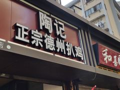 门面-陶记正宗德州扒鸡(科巷店)
