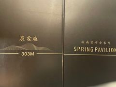 -泉客厅Spring Pavilion(303M空中会客厅)