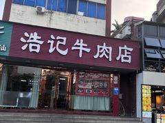 -浩记牛肉店(老街店)