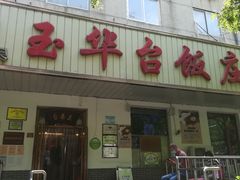 -玉华台饭庄(裕中西里小区店)