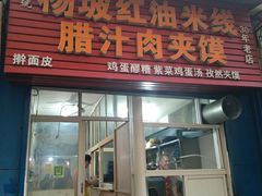 门面-老字号杨坡红油米线腊汁肉夹馍(东四道巷店)