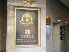 门面-老孙家饭庄·非遗(东关店)