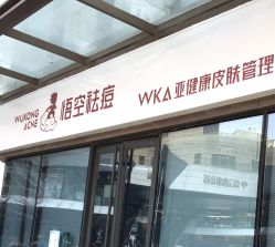 -悟空祛痘·诺奖技术专业店