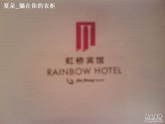 虹桥宾馆-上海虹桥宾馆(郁锦香品牌酒店)