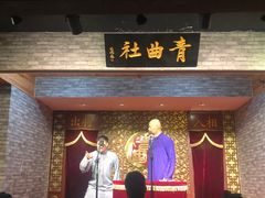 -青曲社相声(易俗街区店)