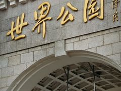 -北京世界公园
