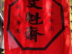 -文魁斋
