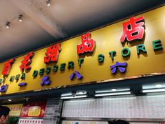 门面-百花传统甜品店(原址店)