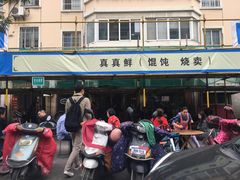 门面-真真鲜馄饨店(启蒙路店)
