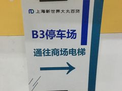 -新世界新丸中心-地下停车场