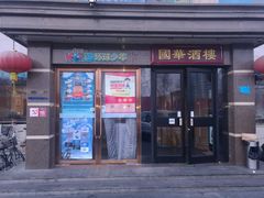 门面-国华酒楼(右内店)