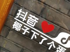 -椰子下蛋(南锣鼓巷店)