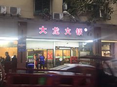 -大龙火锅(老店)