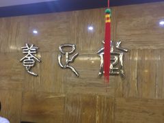 -养足堂(新区店)