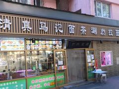 -马记伊源斋涮肉·清真菜(潘家园古玩市场店)