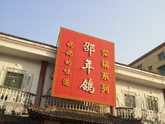 -邵年鸽(杨庄店)