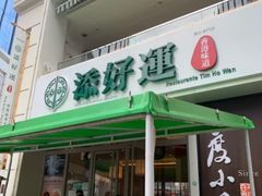 门面-添好运点心专门店(百老汇店)