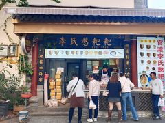 -李氏憨粑粑(官渡古镇店)