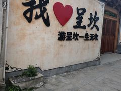 -环秀楼(黄山呈坎店)