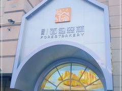 -面包森林(鲁邦风情街店)