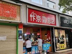 门面-阿捡忭京炸鸡(韭菜园总店)