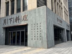 -月下料理(楷林IFC店)