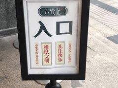 -六贤记(杭州龙湖滨江天街店)