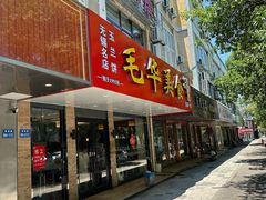 -毛华美食(清扬路店)