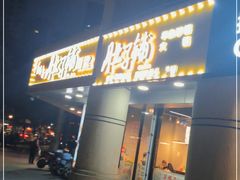 门面-肚子铺羊蝎子火锅