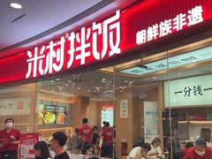 -米村拌饭(江宁万达店)