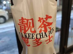 -孖记茶档·热腾茶餐(江南西plus店)