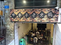 门面-邓莽子老火锅(鲁祖庙店)