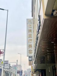 -亿美医疗美容·半岛大超炮官方授权店