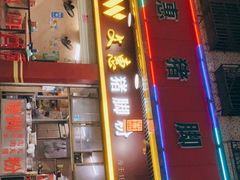 门面-文惠猪脚粉(富景小区店)