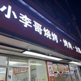避雷这家免费菜，抽中的宝子们别浪费时间了！